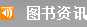 图书资讯