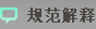 条文解释