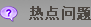 热点问题